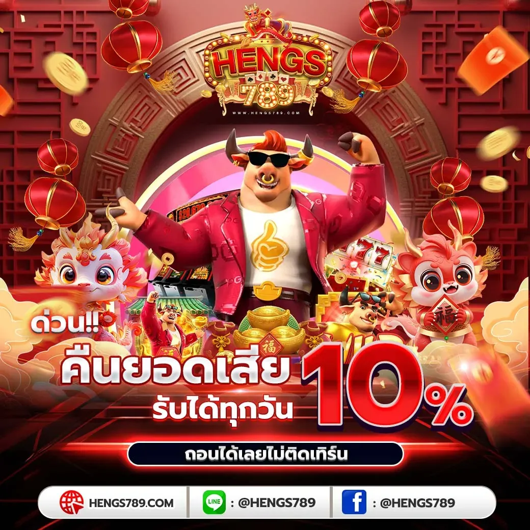 heng789 โปรโมชั่น